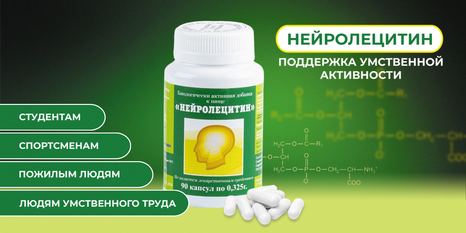 Нейролецитин